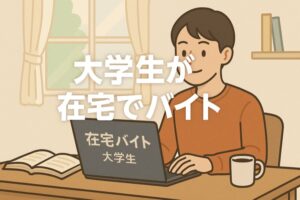 大学生が在宅でバイト