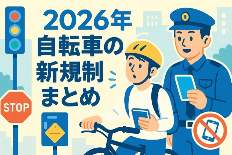 【2026年自転車の新規制】青切符で罰金!違反行為と反則金一覧をわかりやすく解説 | 飲食店で働く人あるある大辞典
