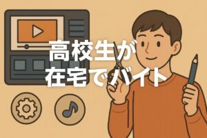 高校生が在宅でバイト