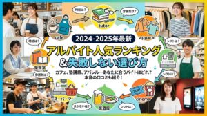 アルバイト人気ランキング