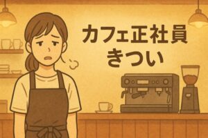 カフェ正社員きつい