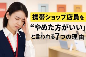 携帯ショップテインインをやめた方がいい理由