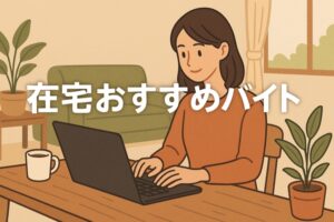 在宅バイトのおすすめ